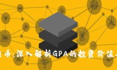 GPA区块链币：深入解析GPA的投资价值与市场潜力