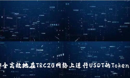 如何安全高效地在TRC20网络上进行USDT的Tokenim交易