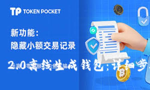 如何使用imToken 2.0离线生成钱包：详细步骤与常见问题解答