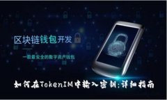 如何在TokenIM中输入密钥：详细指南