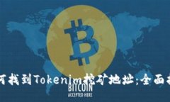 如何找到Tokenim挖矿地址：全面指南