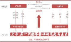 区块链柴犬币：新一代数字货币的崛起与未来趋