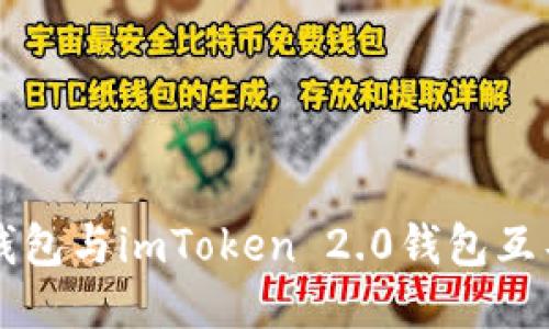 以太钱包与imToken 2.0钱包互导指南