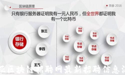 
三亚区块链招聘网最新招聘信息汇总