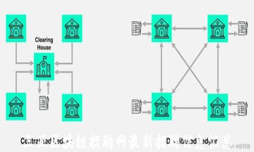 
三亚区块链招聘网最新招聘信息汇总