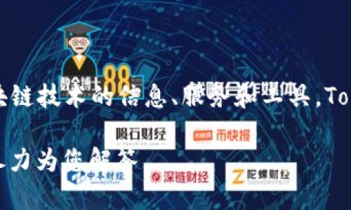 Tokenim 是一个与加密货币和区块链相关的项目，主要集中在为用户提供有关加密资产和区块链技术的信息、服务和工具。Tokenim 可以是一个平台、应用程序或服务，旨在帮助用户更好地理解和利用加密货币生态系统。

如果您有关于 Tokenim 的具体问题或想了解更多的信息，请提供详细背景或具体方面，我将尽力为您解答。