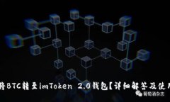 能否将BTC转至imToken 2.0钱包？详细解答及使用指南