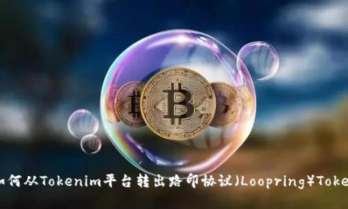 如何从Tokenim平台转出路印协议（Loopring）Token