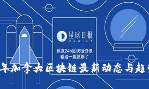 2023年加拿大区块链最新动态与趋势分析