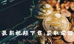 金融区块链最新视频下载：获取前沿知识与技术