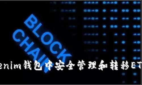 如何在Tokenim钱包中安全管理和转移ETH：详细指南