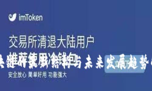 区块链的最新结构与未来发展趋势解析