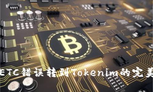 解决ETC错误转到Tokenim的完美指南