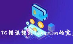 解决ETC错误转到Tokenim的完美指南