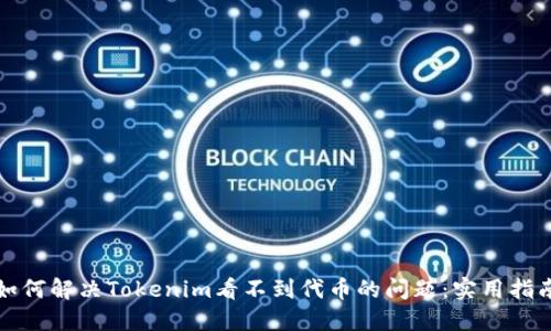 如何解决Tokenim看不到代币的问题：实用指南