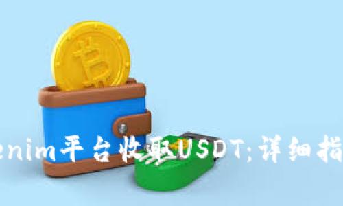 如何通过Tokenim平台收取USDT：详细指南与注意事项