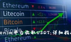 如何通过Tokenim平台收取USDT：详细指南与注意事项