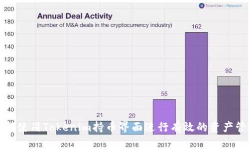 如何使用Tokenim持币界面进行有效的资产管理