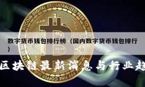 迈盛络区块链最新消息与行业趋势分析