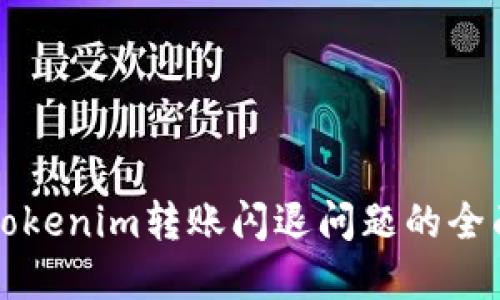 解决Tokenim转账闪退问题的全面指南