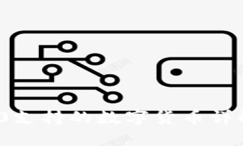 imToken 2.0支持的数字货币详解与使用指南