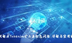 如何解决Tokenim矿工未打包问题：详解与实用指南