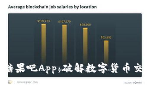 Tokenim糖果吧App：破解数字货币交易的秘密