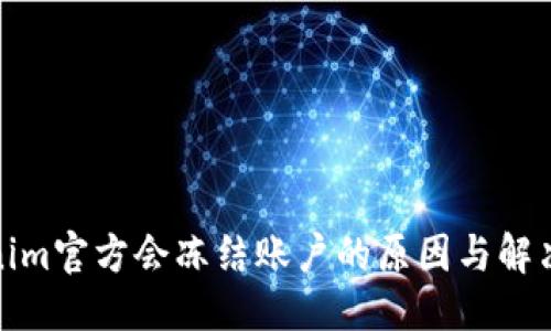 标题
Tokenim官方会冻结账户的原因与解决方案