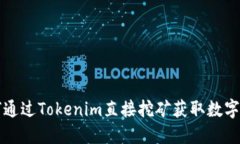 如何通过Tokenim直接挖矿获取数字资产