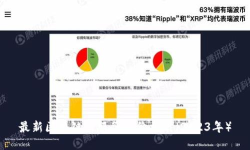 最新区块链云服务器价格表（2023年）