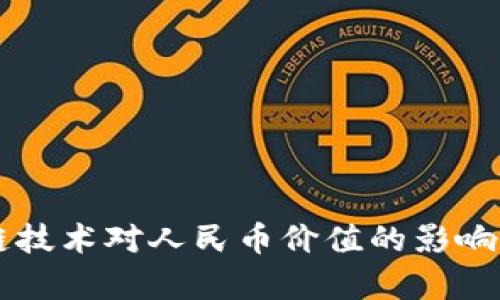 区块链技术对人民币价值的影响与分析