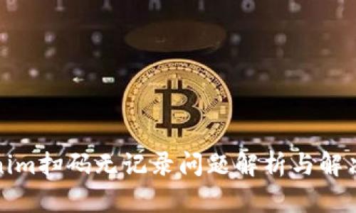 Tokenim扫码无记录问题解析与解决方案