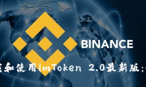 如何下载和使用imToken 2.0最新版：全面指南