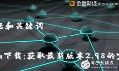 思考标题和关键词Tokenim下载：获取最新版本2.9