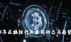 2023年区块链行业最新动态与趋势解析