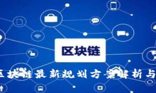 2023年区块链最新规划方案解析与应用前景