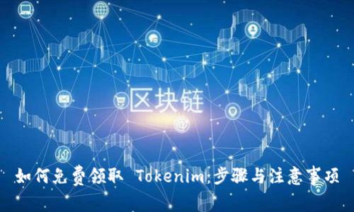 如何免费领取 Tokenim：步骤与注意事项