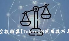 怎样查询空投糖果？TokenIM使用技巧与注意事项