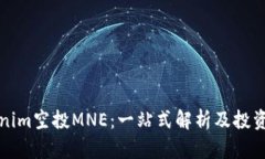 Tokenim空投MNE：一站式解析及投资指南