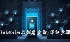 如何在Tokenim上创建身份：详细步骤与技巧