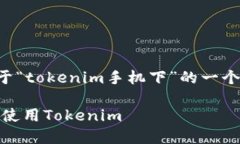 --避免误解，以下内容是构建关于“tokenim手机下