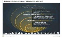 2023年区块链相关最新论文综述与分析