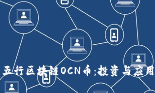 深入了解五行区块链OCN币：投资与应用前景分析