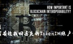 标题  如何有效找回丢失的TokenIM账户信息