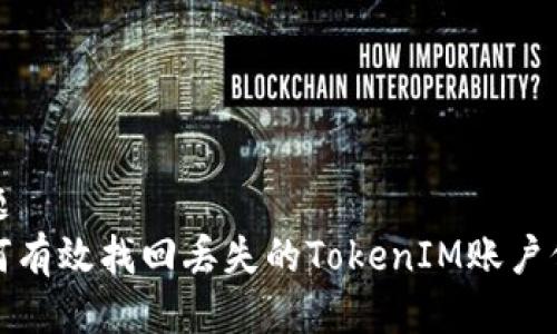 标题  
如何有效找回丢失的TokenIM账户信息