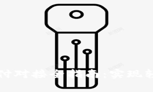 imToken 2.0支付对接全指南：实现轻松数字资产交易