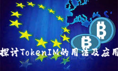 深入探讨TokenIM的用法及应用场景