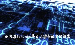 如何在Tokenim平台上安全地分配糖果