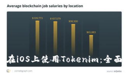 如何在iOS上使用Tokenim：全面指南