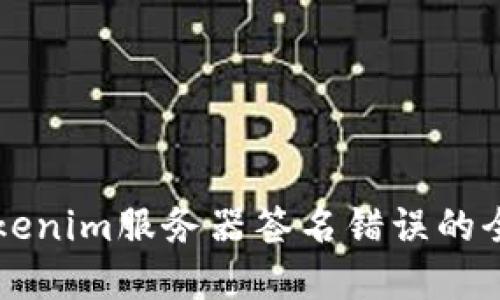 解决Tokenim服务器签名错误的全面指南